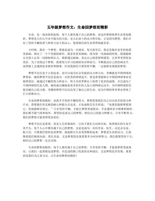 五年级梦想作文：生命因梦想而精彩