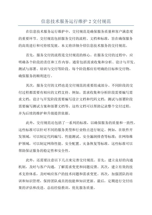 信息技术服务运行维护2交付规范