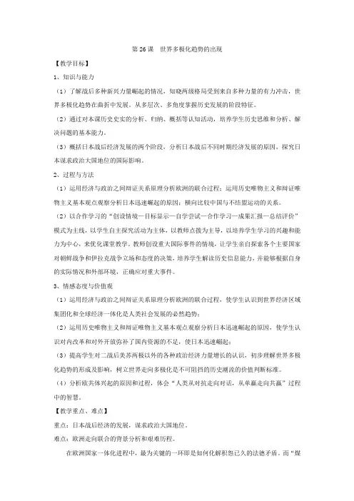 教学设计2：第26课 世界多极化趋势的出现