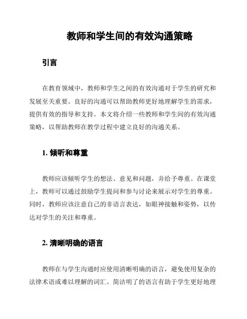 教师和学生间的有效沟通策略