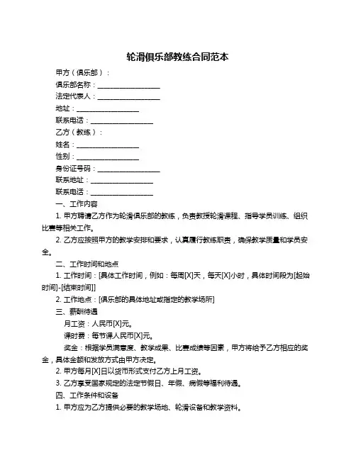 轮滑俱乐部教练合同范本