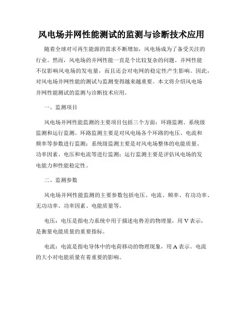 风电场并网性能测试的监测与诊断技术应用