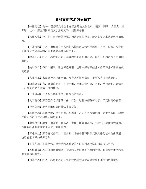 描写文化艺术的词语有