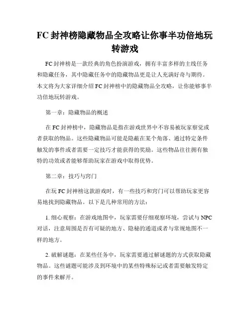 FC封神榜隐藏物品全攻略让你事半功倍地玩转游戏