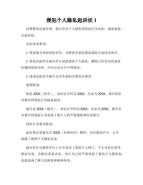 侵犯个人隐私起诉状1