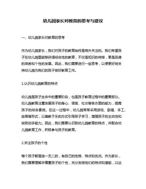 幼儿园家长对教育的思考与建议