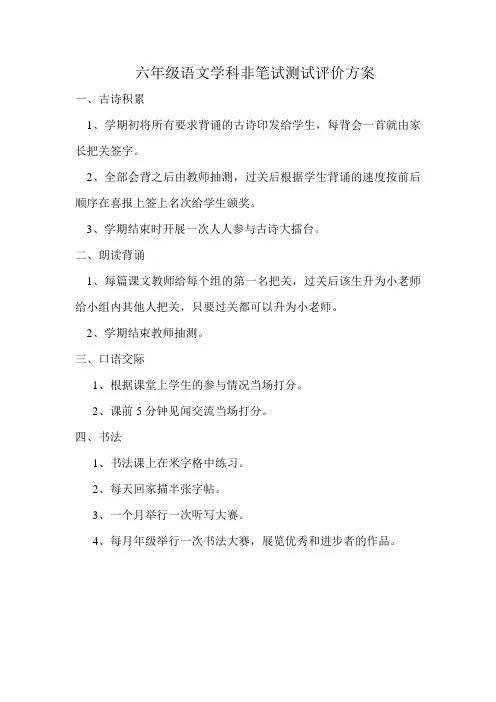 六年级语文学科非笔试测试评价方案