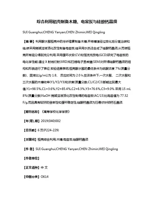 综合利用稻壳制备木糖、电容炭与硅酸钙晶须