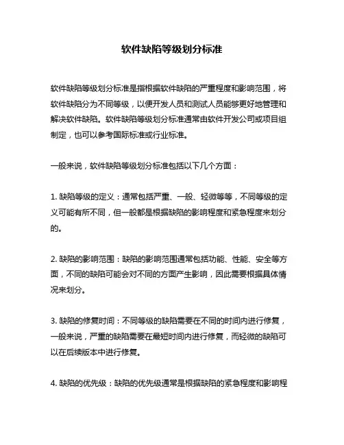 软件缺陷等级划分标准