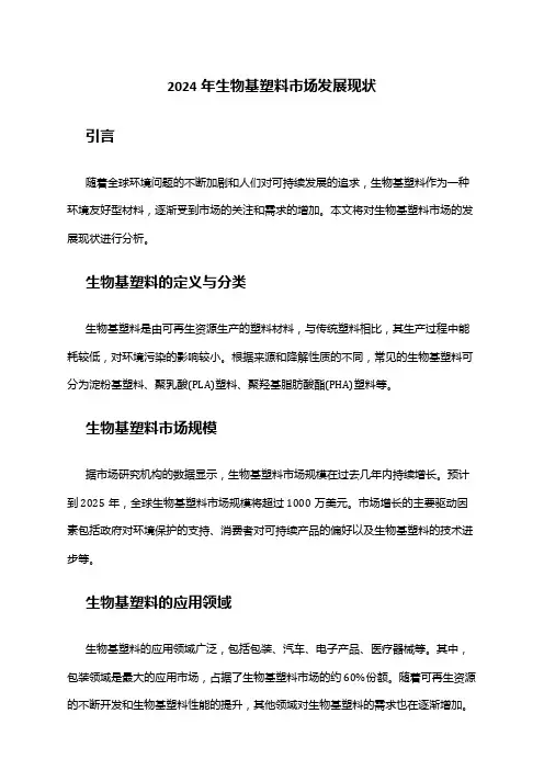 2024年生物基塑料市场发展现状