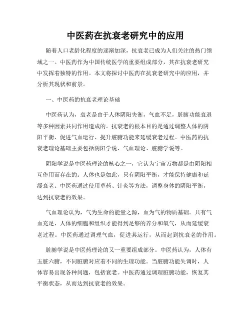中医药在抗衰老研究中的应用