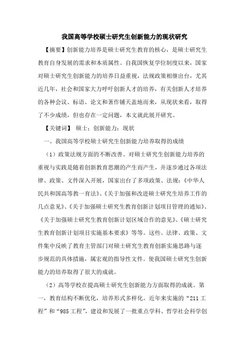 我国高等学校硕士研究生创新能力现状研究论文
