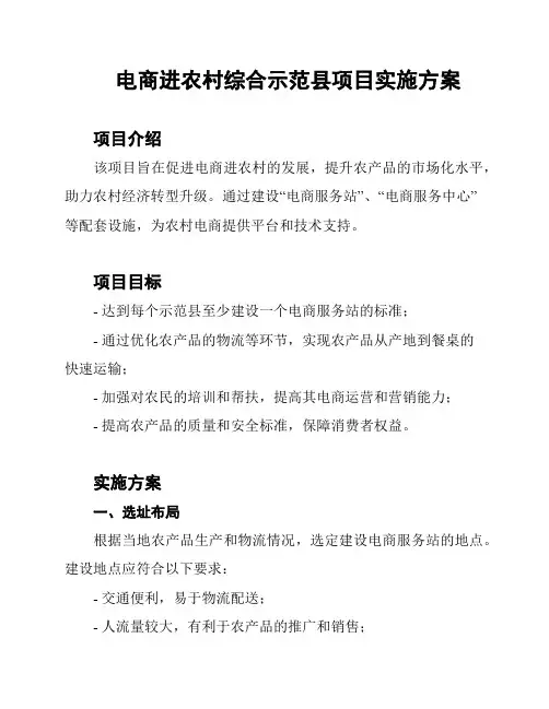 电商进农村综合示范县项目实施方案