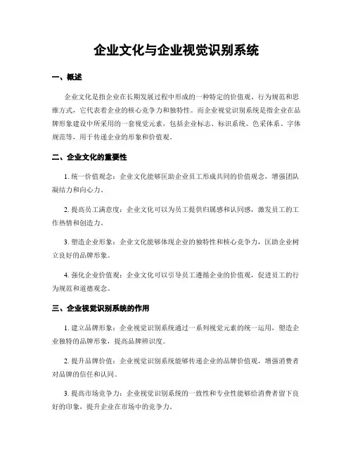 企业文化与企业视觉识别系统