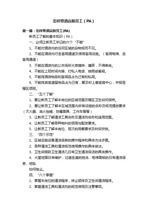 怎样带酒店新员工（PA）