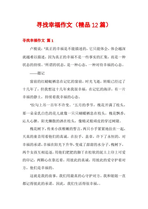 寻找幸福作文(精品12篇)