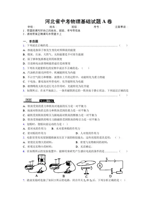 河北省中考物理基础试题A卷附解析