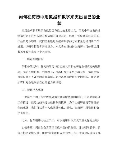 如何在简历中用数据和数字来突出自己的业绩