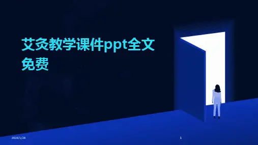 2024版艾灸教学课件ppt全文免费