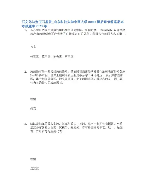 石文化与宝玉石鉴赏_山东科技大学中国大学mooc课后章节答案期末考试题库2023年