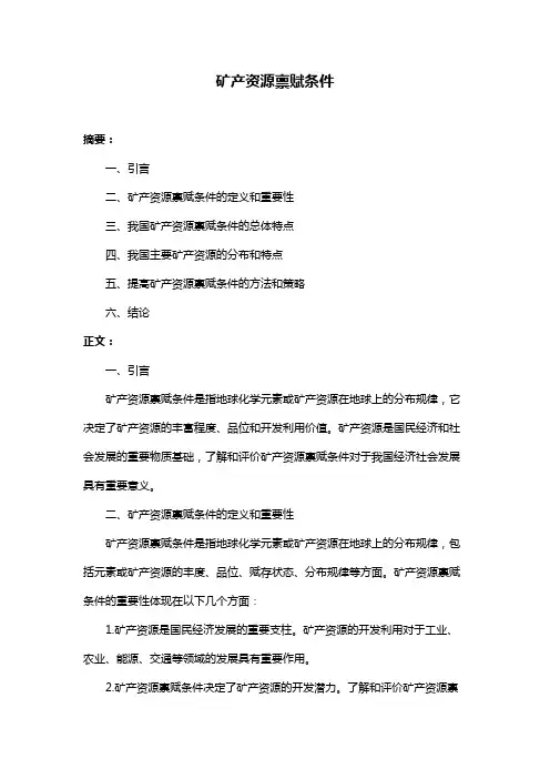 矿产资源禀赋条件