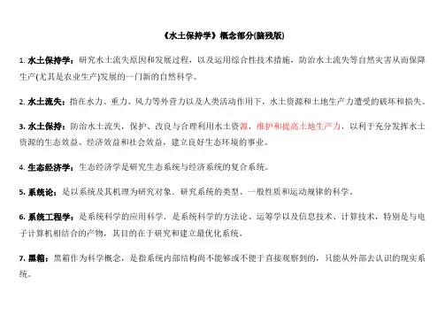 《水土保持学》概念部分(脑残版word2003版)..
