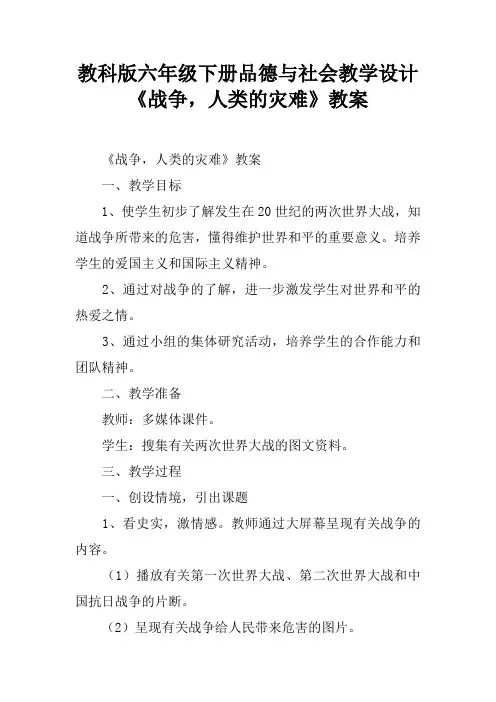 教科版六年级下册品德与社会教学设计《战争,人类的灾难》教案