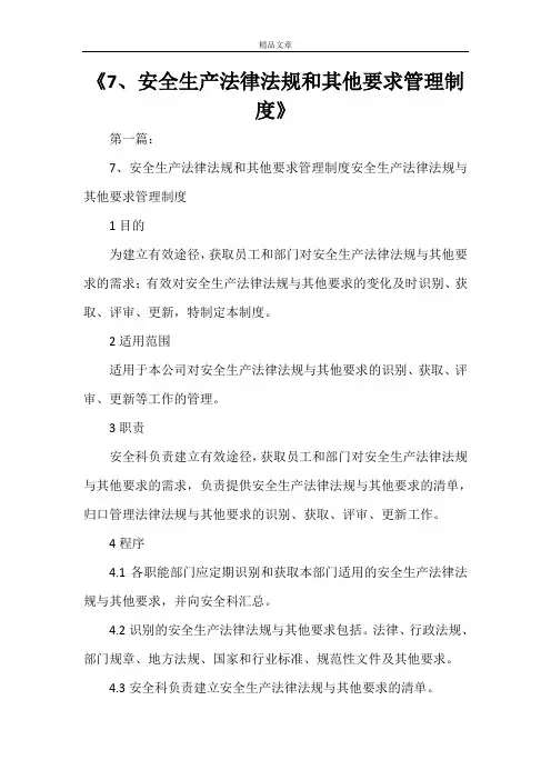 《7、安全生产法律法规和其他要求管理制度》