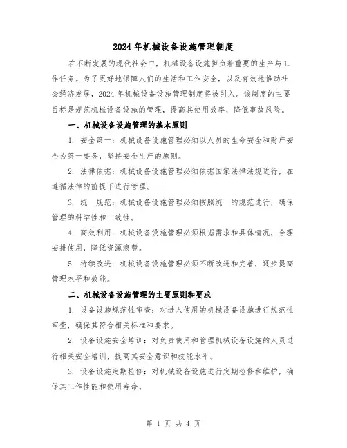 2024年机械设备设施管理制度(2篇)