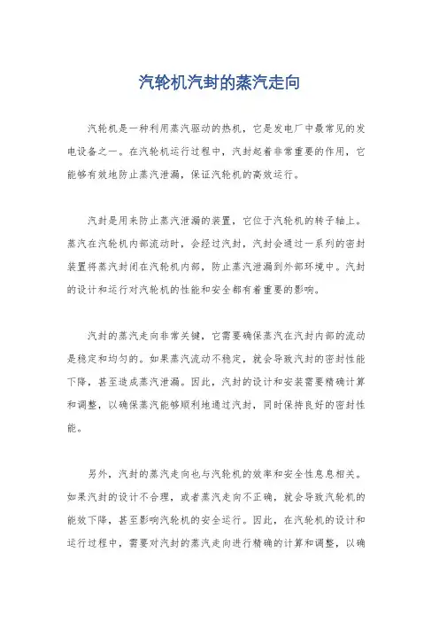 汽轮机汽封的蒸汽走向