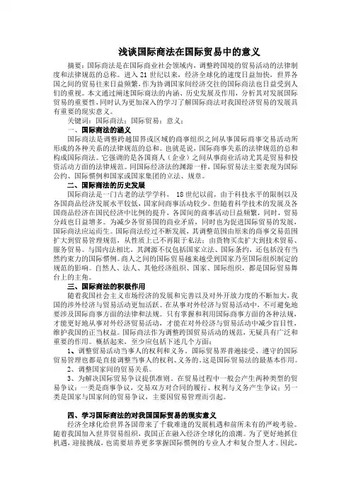国际商法对国际贸易的意义
