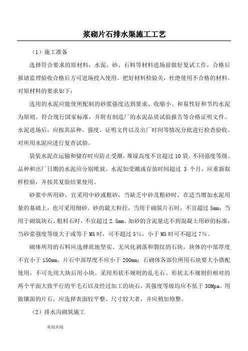 浆砌片石排水渠施工工艺