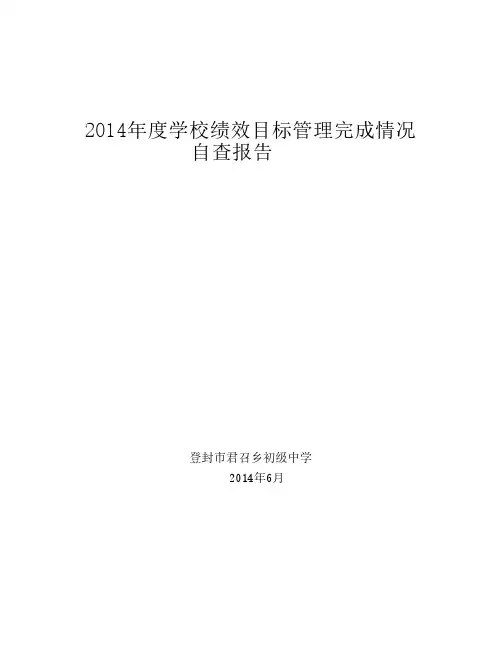 2014年度学校绩效目标管理完成情况 3