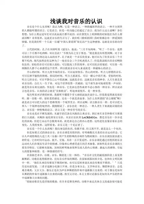 (完整版)浅谈我对音乐的认识