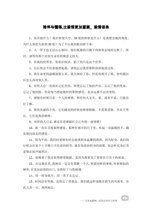 陪伴与懂得,比爱情更加重要_爱情语录