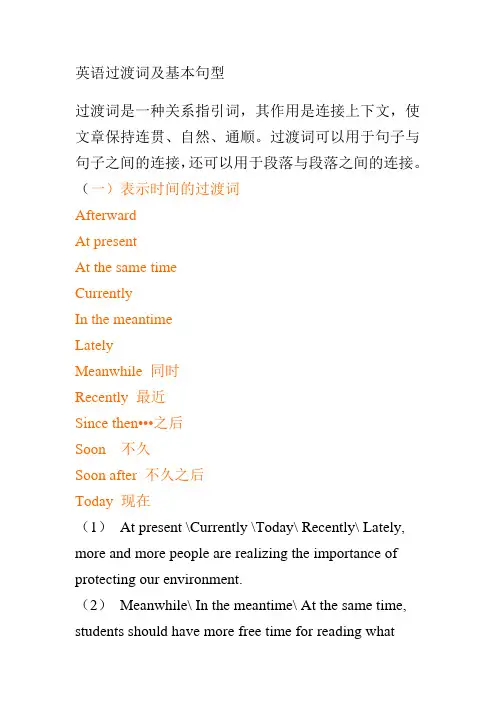英语过渡词及基本句型