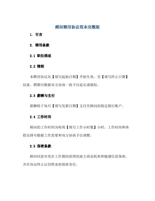 顾问聘用协议范本完整版.doc