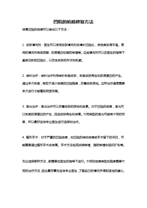 凹陷的疤痕修复方法