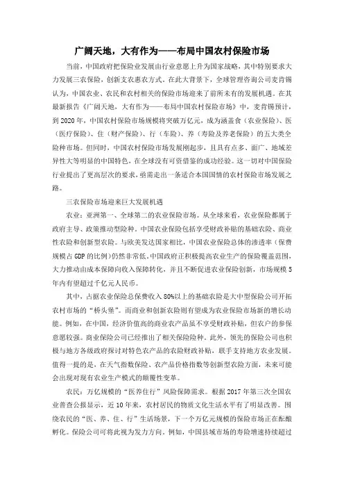广阔天地,大有作为——布局中国农村保险市场