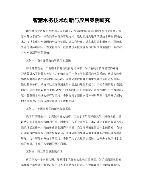 智慧水务技术创新与应用案例研究