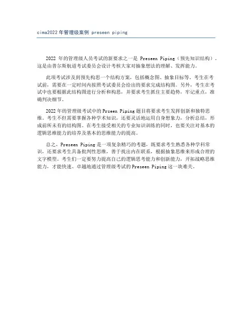 cima2022年管理级案例 preseen piping