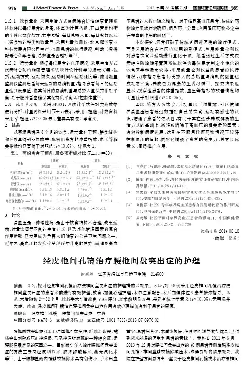经皮椎间孔镜治疗腰椎间盘突出症的护理