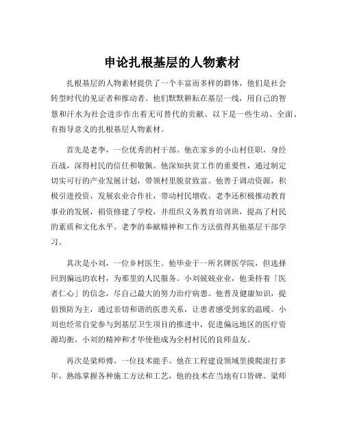 申论扎根基层的人物素材
