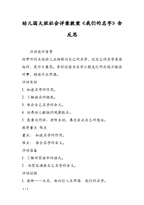 幼儿园大班社会详案教案《我们的名字》含反思