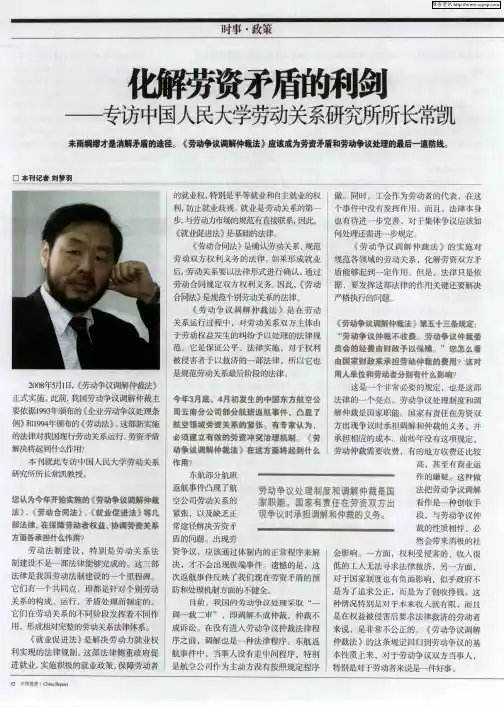 化解劳资矛盾的利剑——专访中国人民大学劳动关系研究所所长常凯