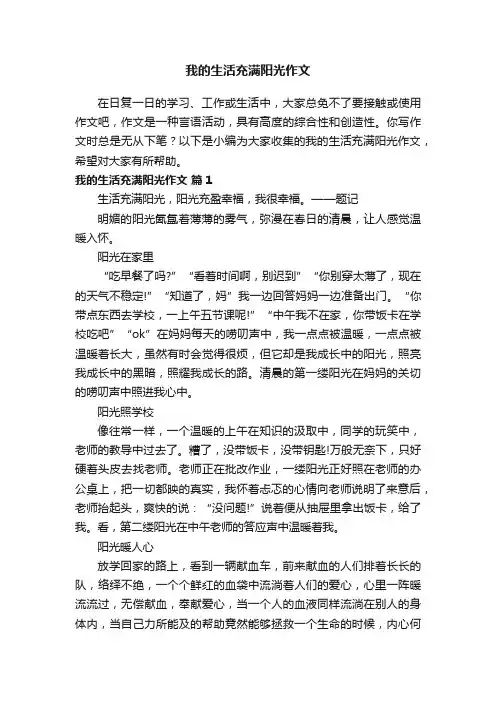 我的生活充满阳光作文（通用38篇）