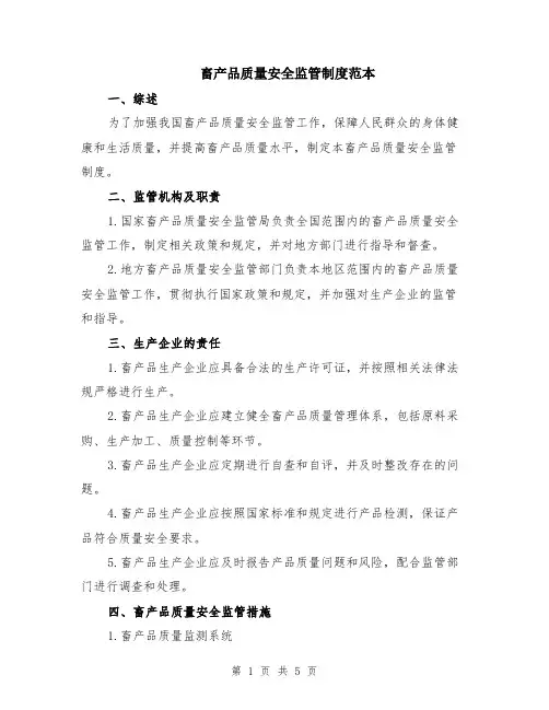 畜产品质量安全监管制度范本（2篇）