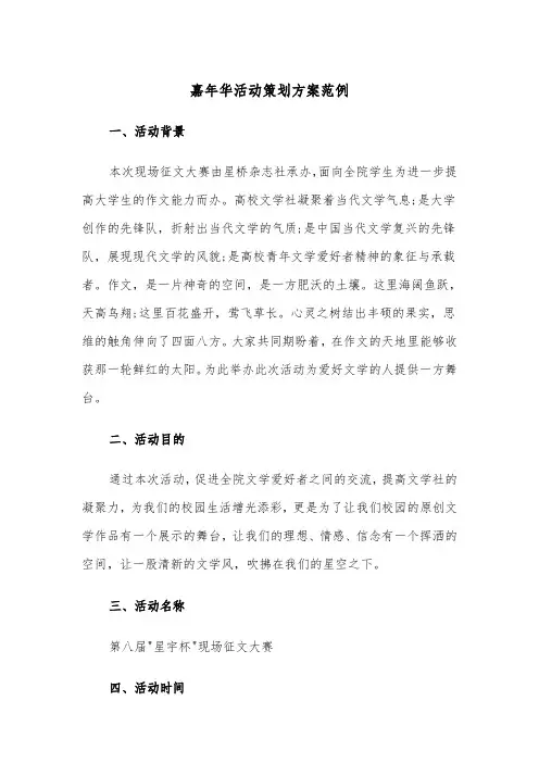 嘉年华活动策划方案范例（二篇）