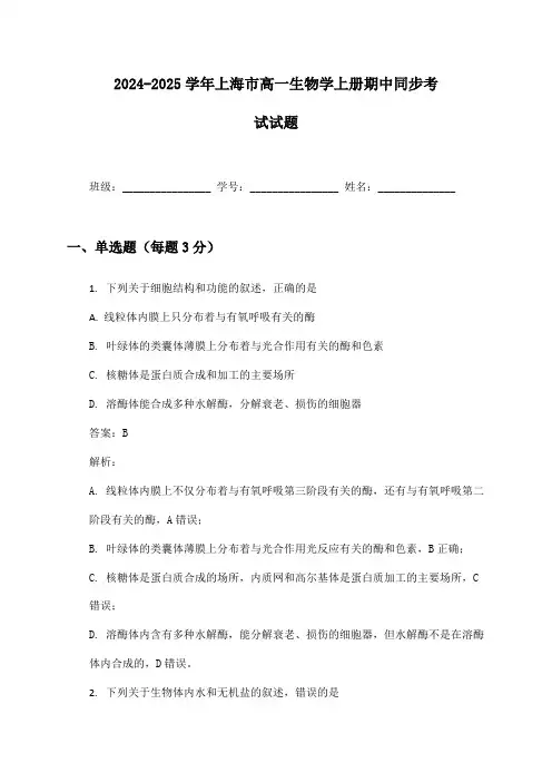2024-2025学年上海市高一生物学上册期中同步考试试题及答案