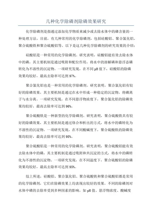 几种化学除磷剂除磷效果研究